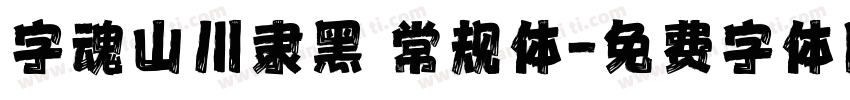 字魂山川隶黑 常规体字体转换